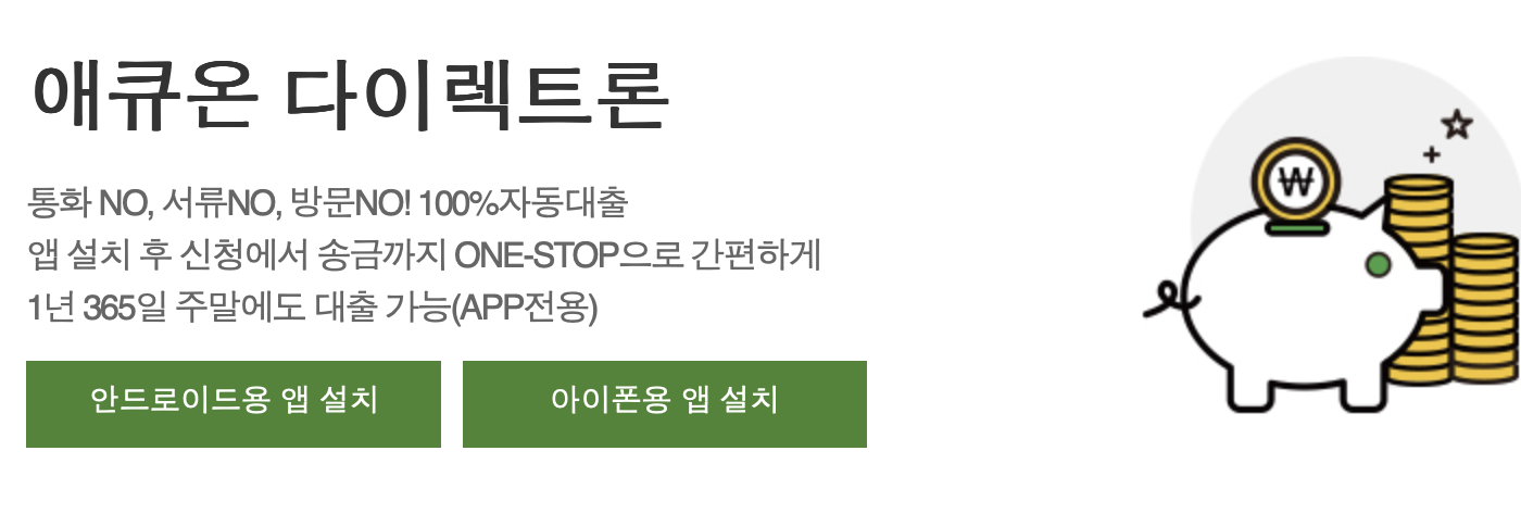 애큐온 대출