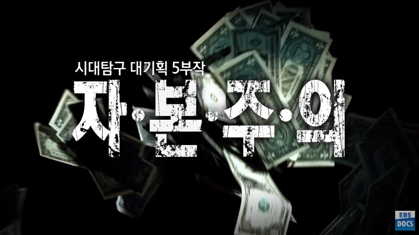 EBS-다큐프라임-자본주의-로고