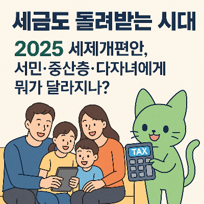 2025년 세제 개편안 바로 알아보기(+서민&middot;중산층&middot;다자녀가구)