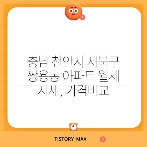 충남 천안시 서북구 쌍용동 아파트 월세 시세, 가격비교