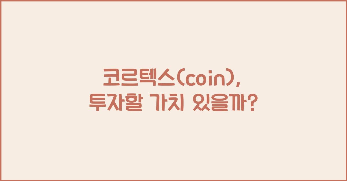 코르텍스(coin)