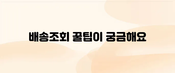 우체국 국내우편(등기/소포) 배송 조회 방법 및 배송시간