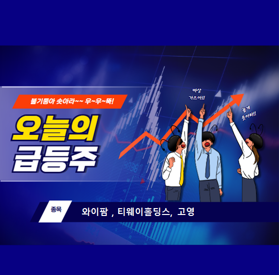 급등주_와이팜_티웨이홀딩스_고영