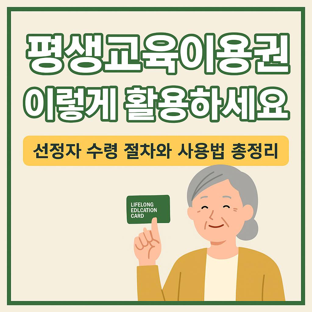 평생교육이용권 신청방법
