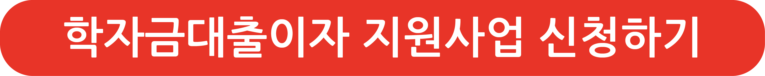 학자금대출이자 지원사업