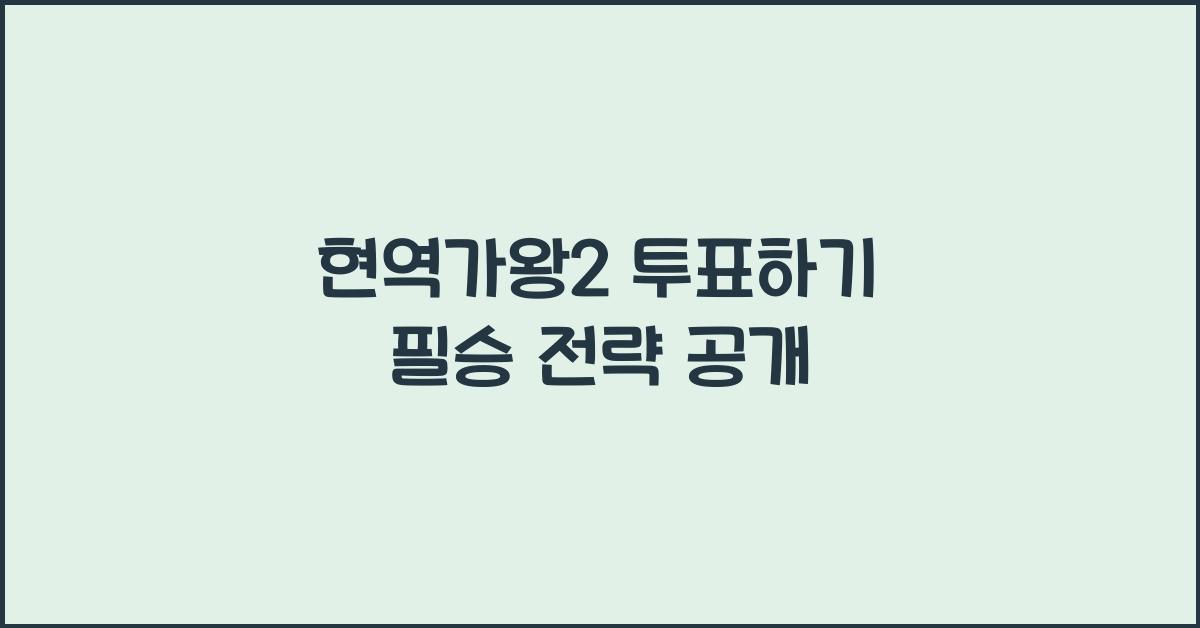 현역가왕2 투표하기