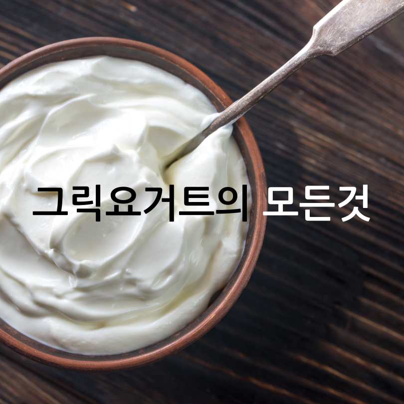 그릭요거트