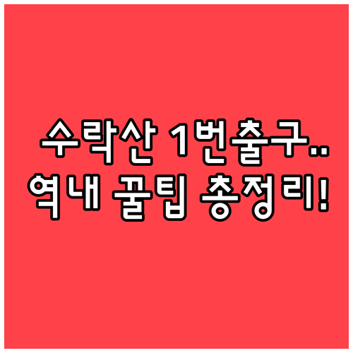 수락산역 등산 코스 시작점 1번 출구..