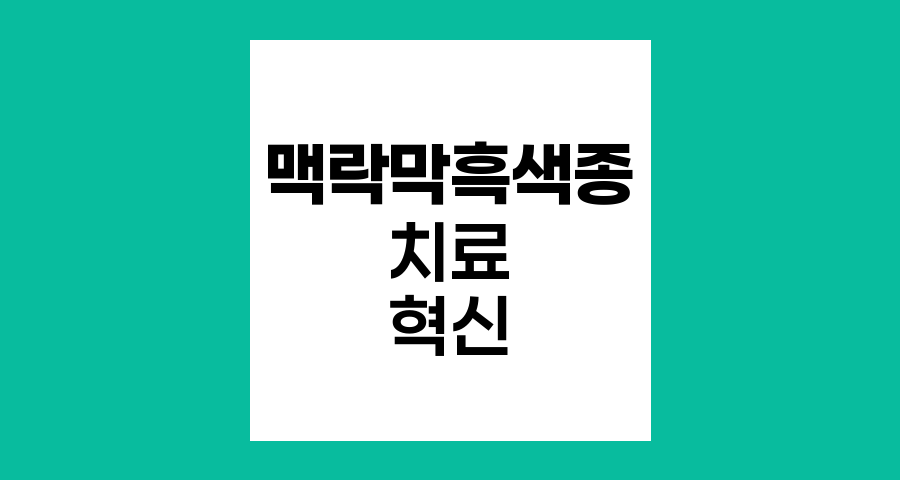 맥락막흑색종 치료, 광응고술과 냉동응고술의 혁신
