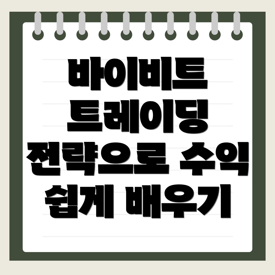 바이비트 선물거래