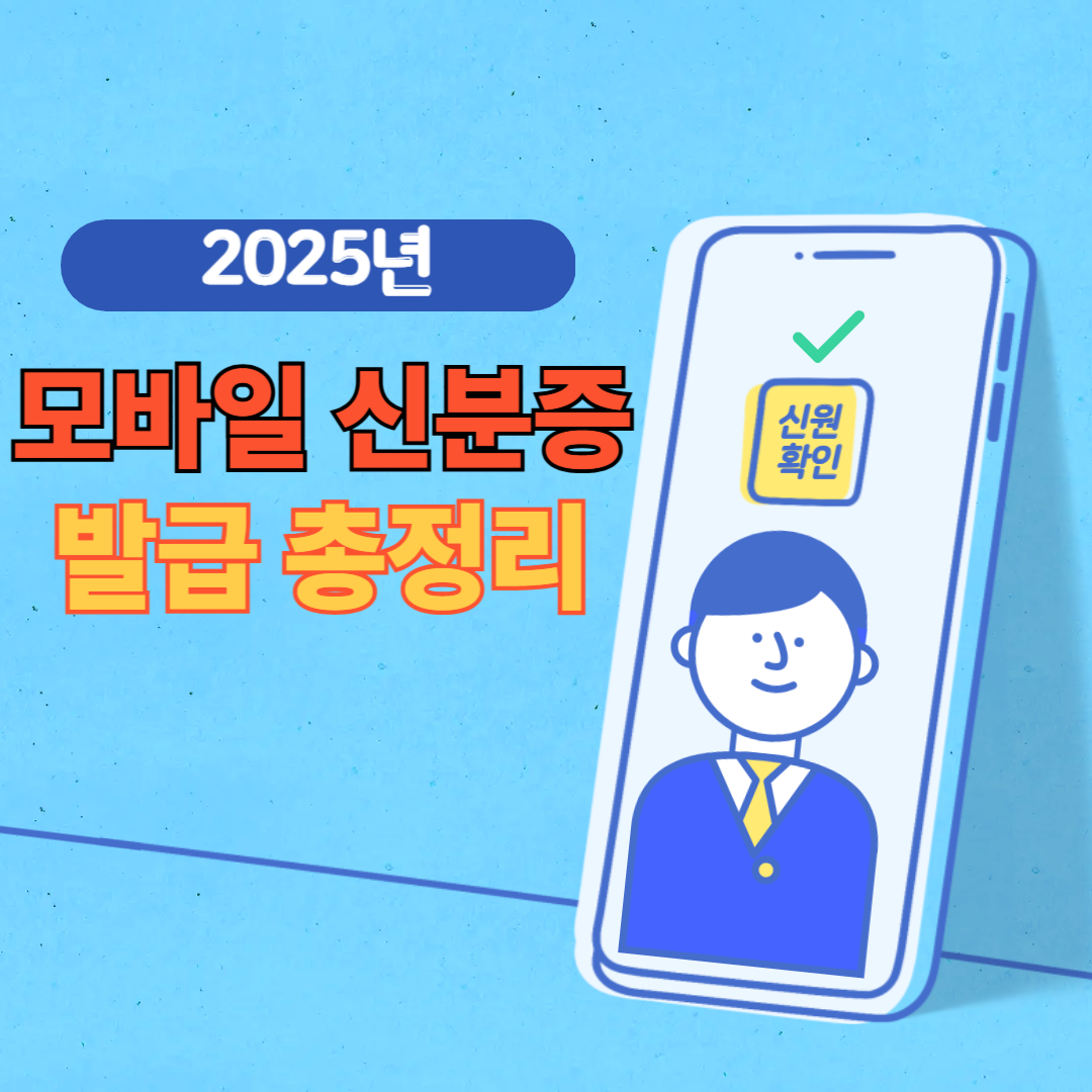 2025년 모바일 신분증 발급 총정리