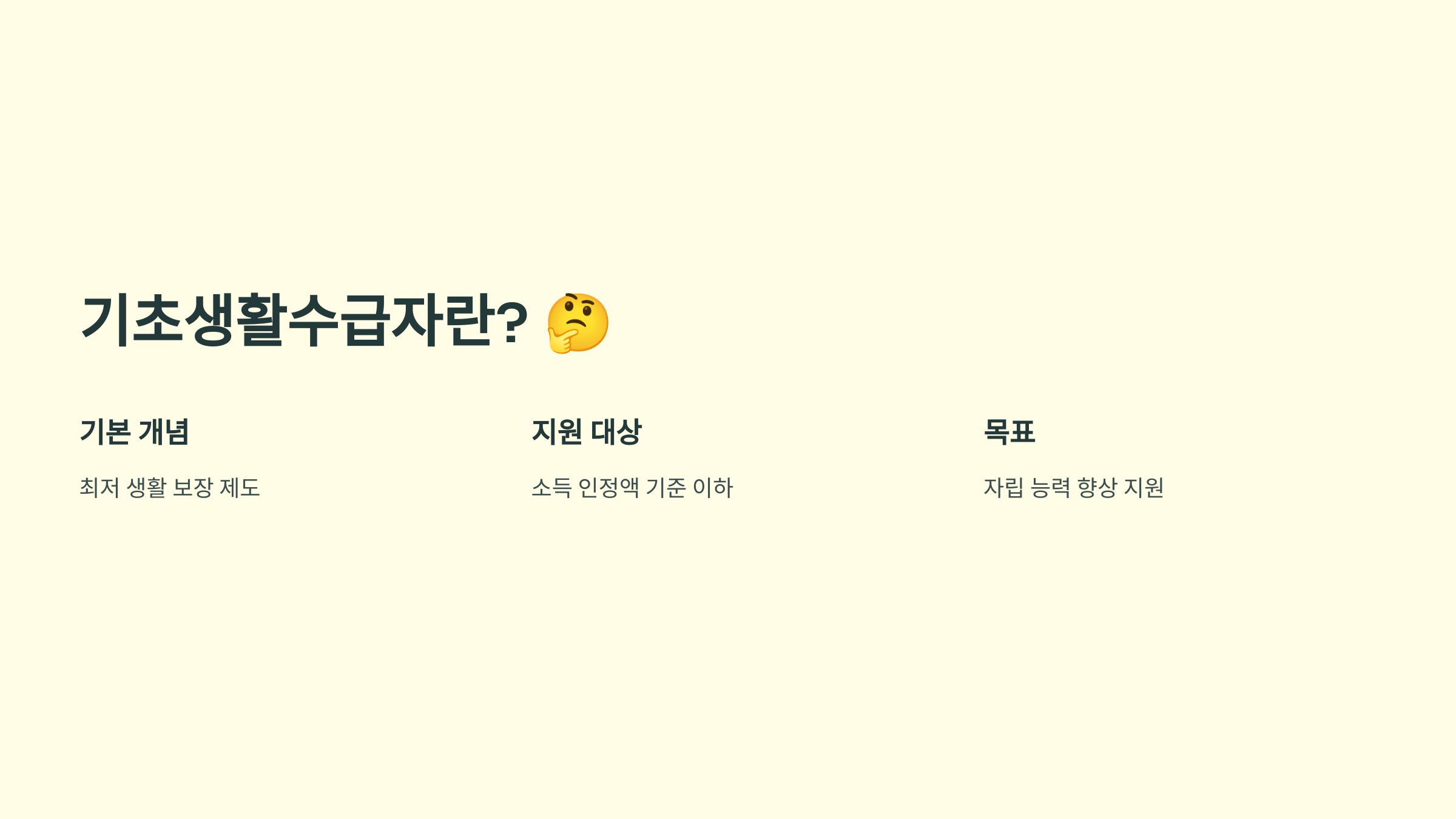 기초생활수급자란? 💡 누구나 쉽게 이해하는 개념 정리