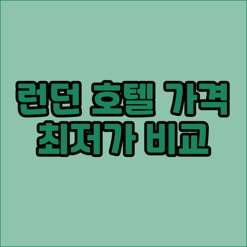 런던 호텔 가격 비교.. 다양한 호텔
