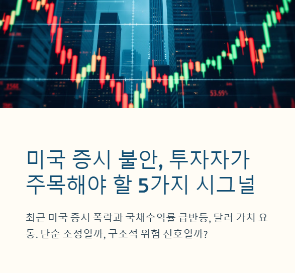 미국 국채수익률의 급변과 증시 불안: 투자자가 주목해야 할 다섯 가지 시그널