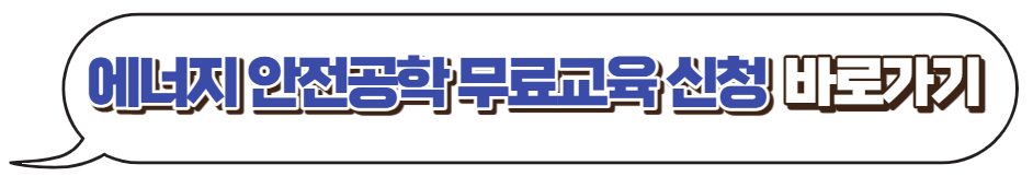 에너지-안전공학-무료수강