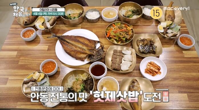 어서와-한국은-처음이지-이탈리아-헛제삿밥