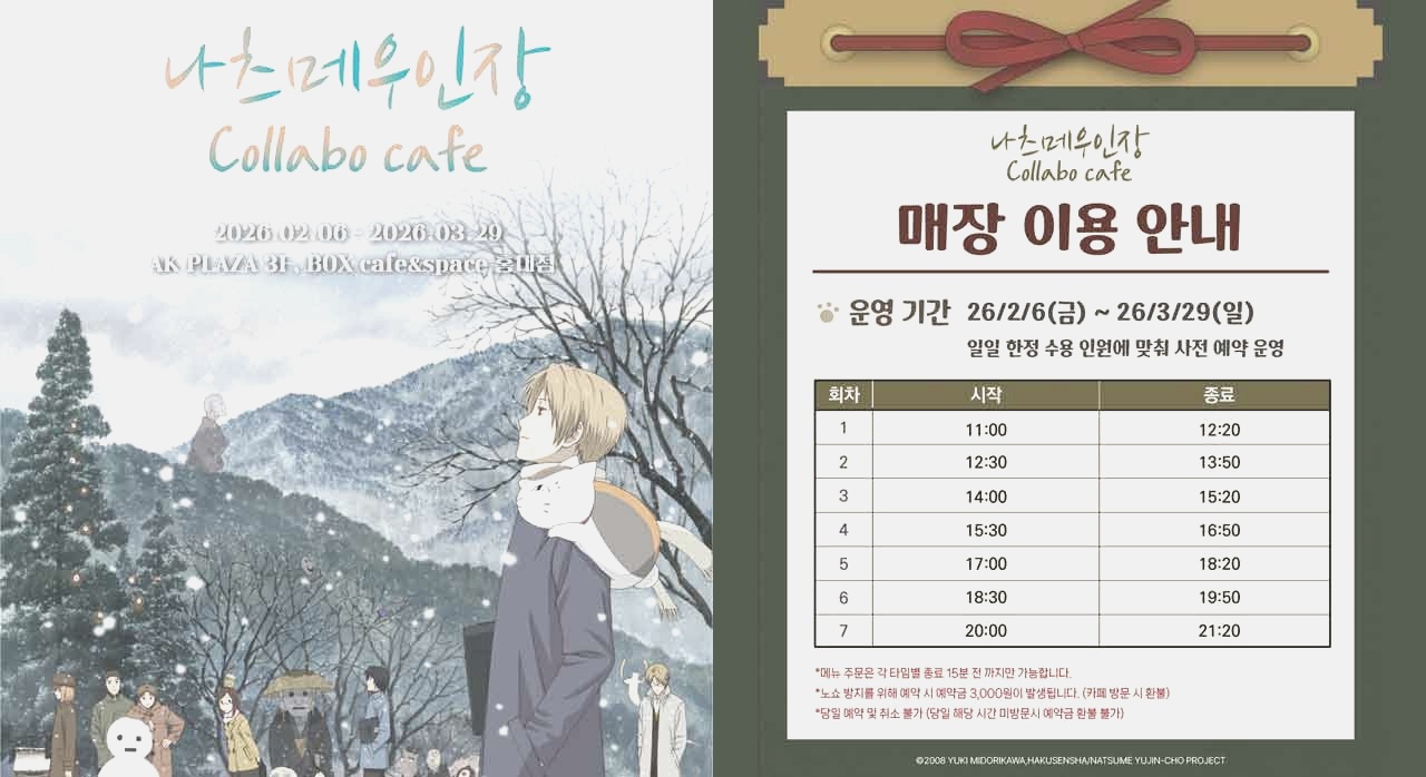 나츠메 우인장 콜라보 카페 메인 포스터와 매장 이용 안내 이미지. [ⓒ인스타그램 box_cafe_ak]
