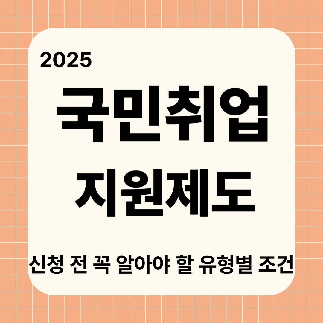 국민취업지원제도 신청 전 꼭 알아야 할 유형별 조건 (2025 기준)