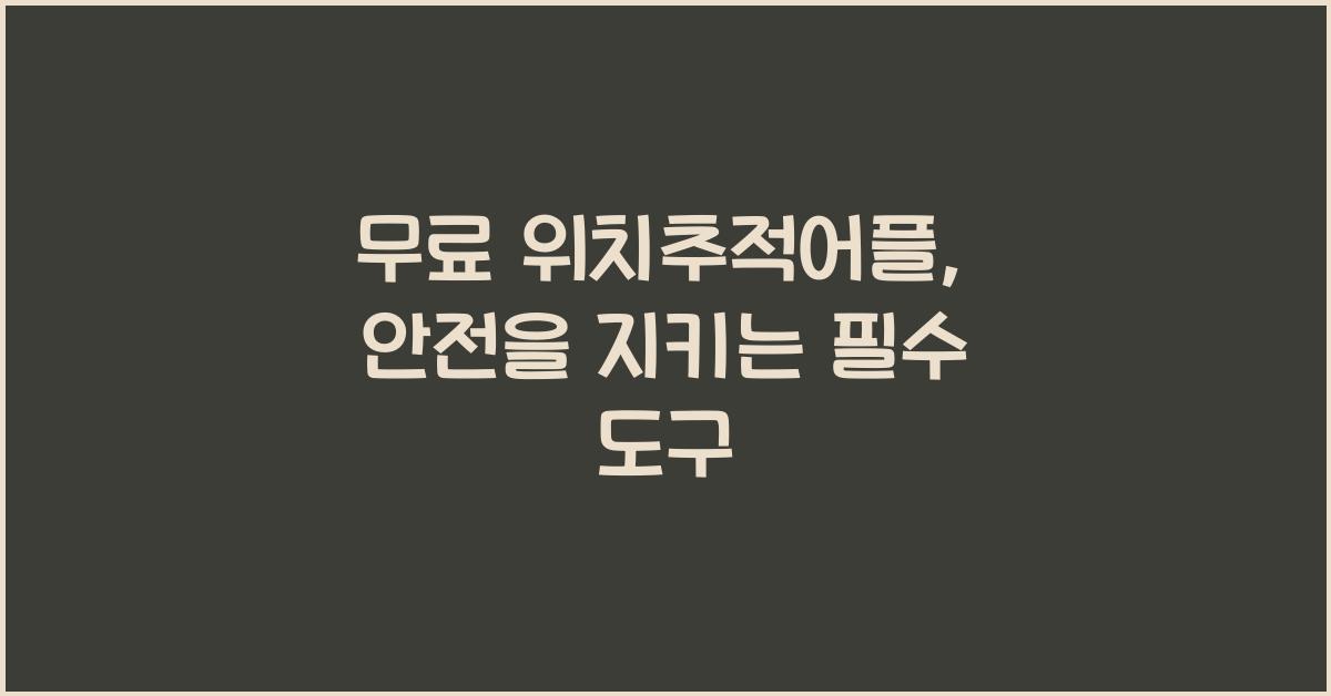 무료 위치추적어플