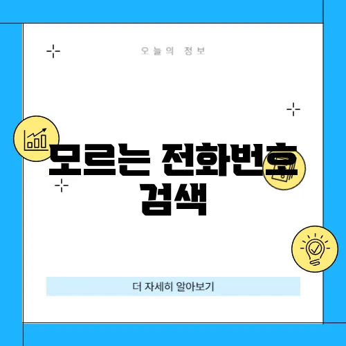 모르는 전화번호 검색