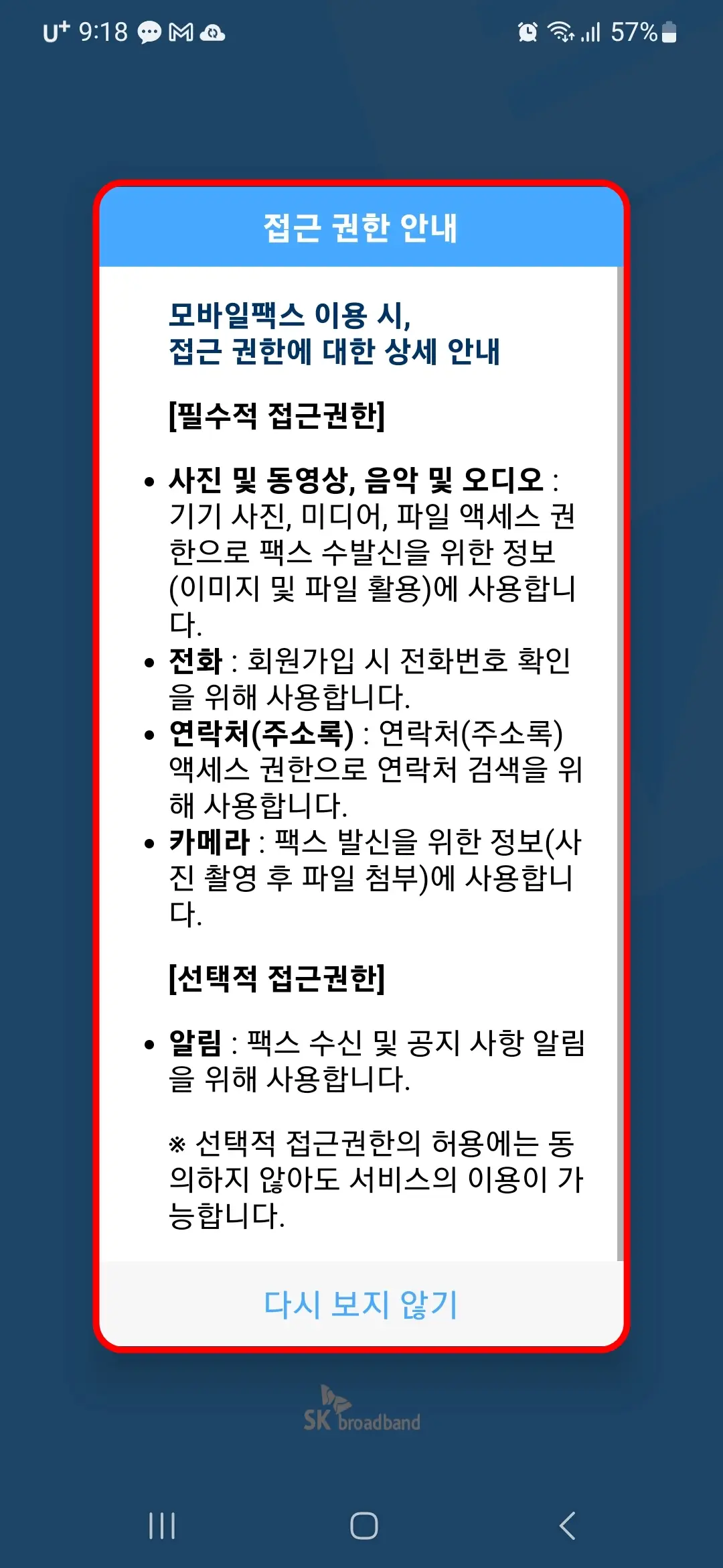 모바일팩스 접근권한 안내