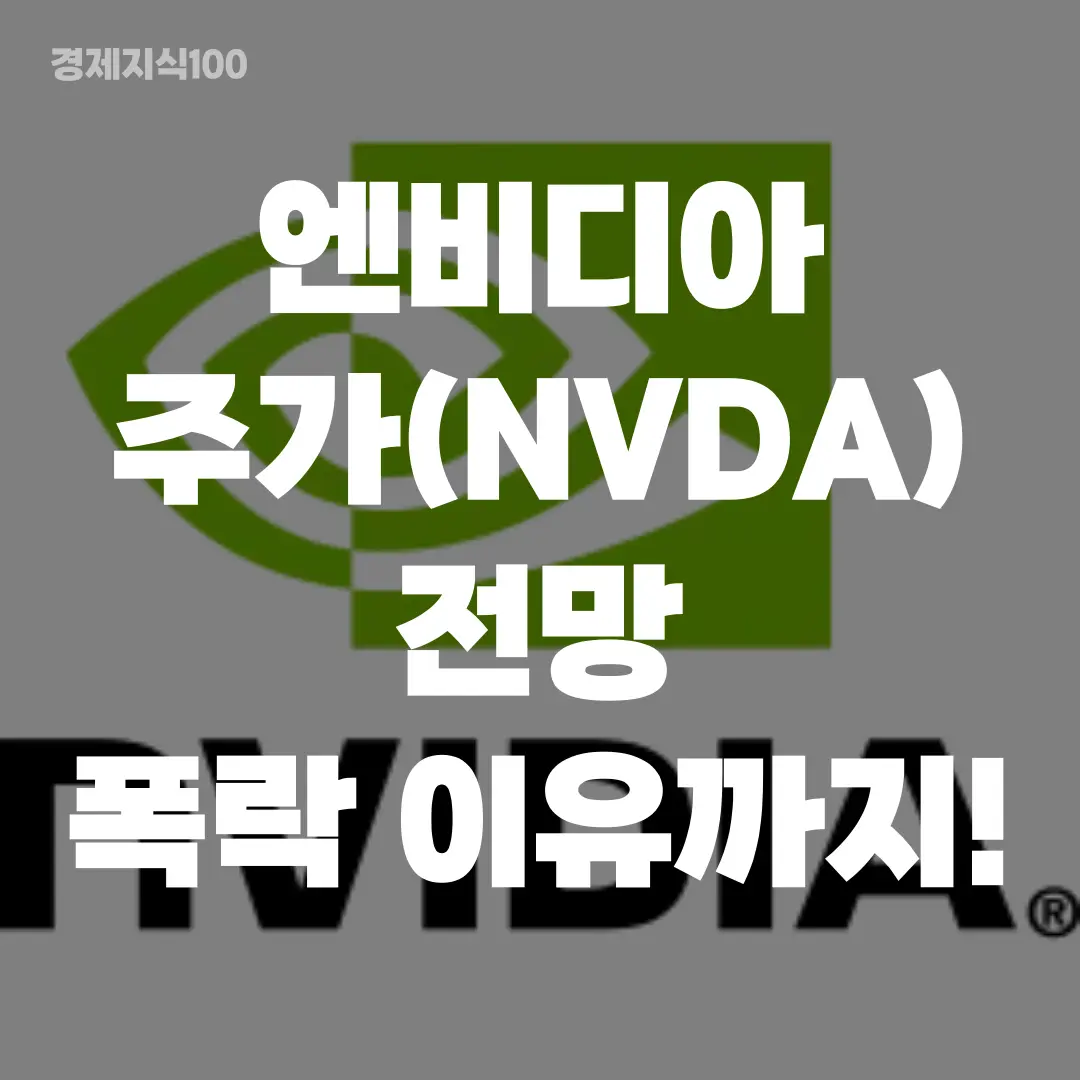 '엔비디아 주가 전망 폭락 이유까지!' 포스팅 섬네일 사진