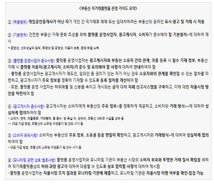 부동산 직거래플랫폼 운영 가이드라인