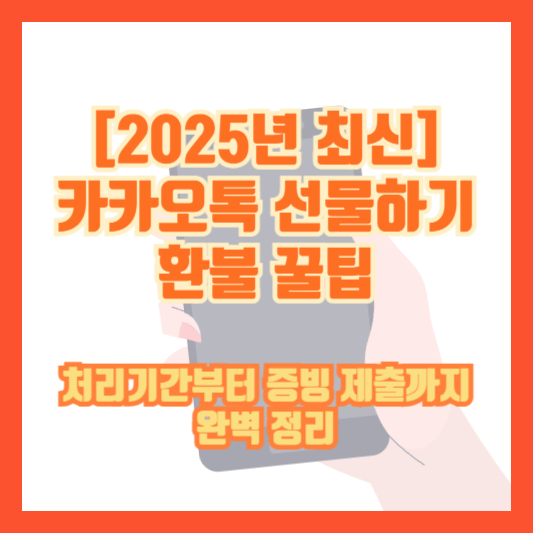 [2025년 최신] 카카오톡 선물하기 환불 꿀팁｜처리기간부터 증빙 제출까지 완벽 정리