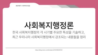 사회복지행정사 자격 과정 이수과목 실무활용 취업전망_17