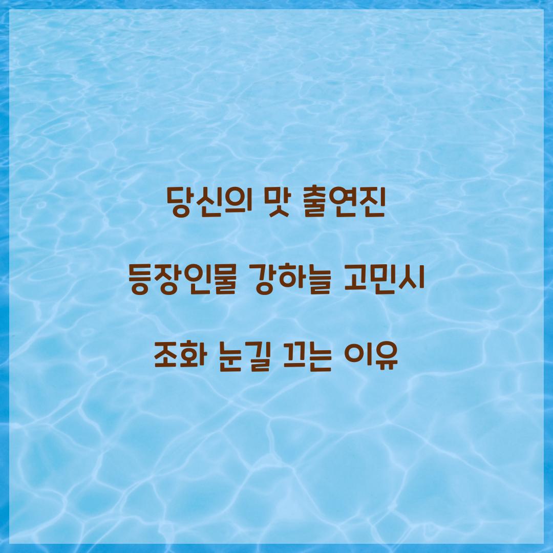 당신의 맛 출연진 등장인물