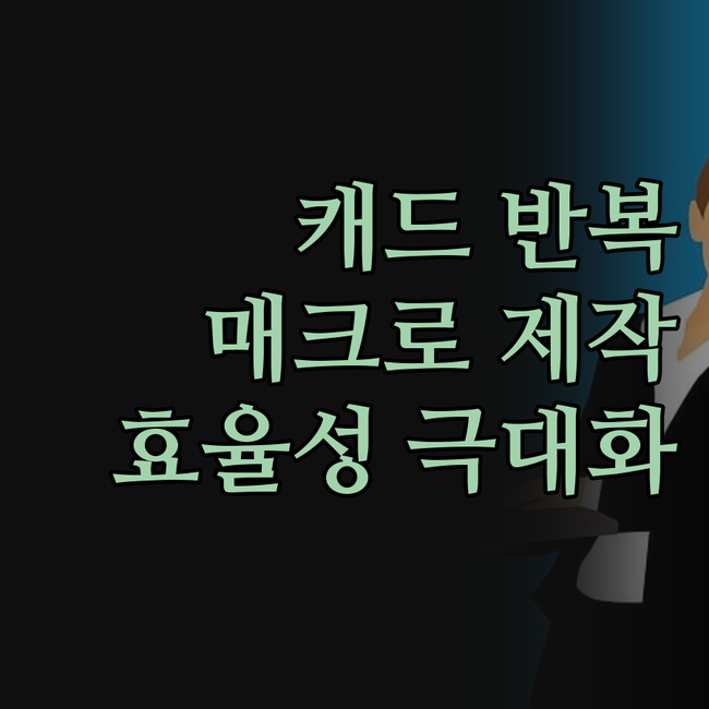 반복 캐드 작업, 매크로 제작으로 해