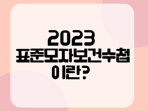 2023 표준모자보건수첩