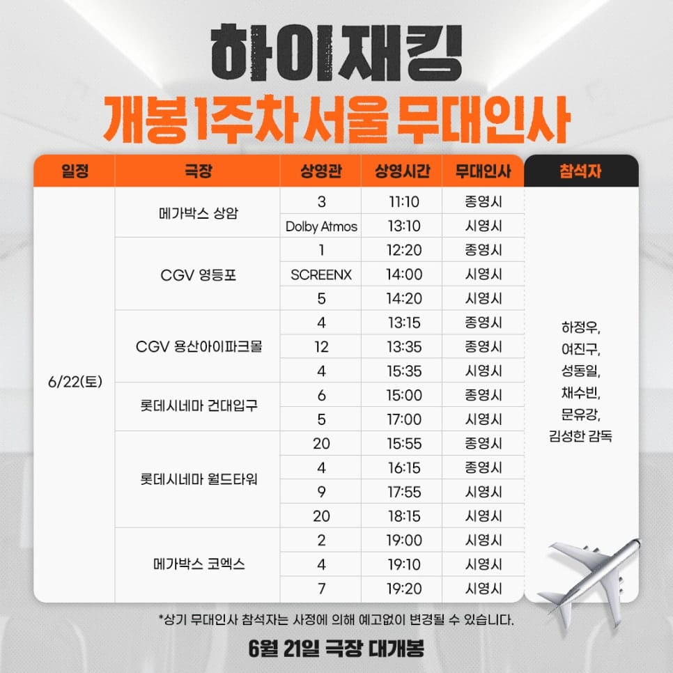 하이재킹 서울 무대인사