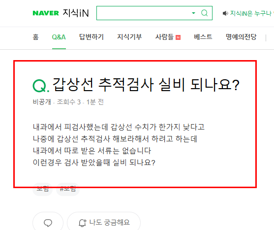 갑상선 추적검사 실비 질문