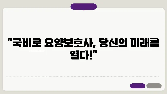 국비 요양보호사 자격증 취득방법