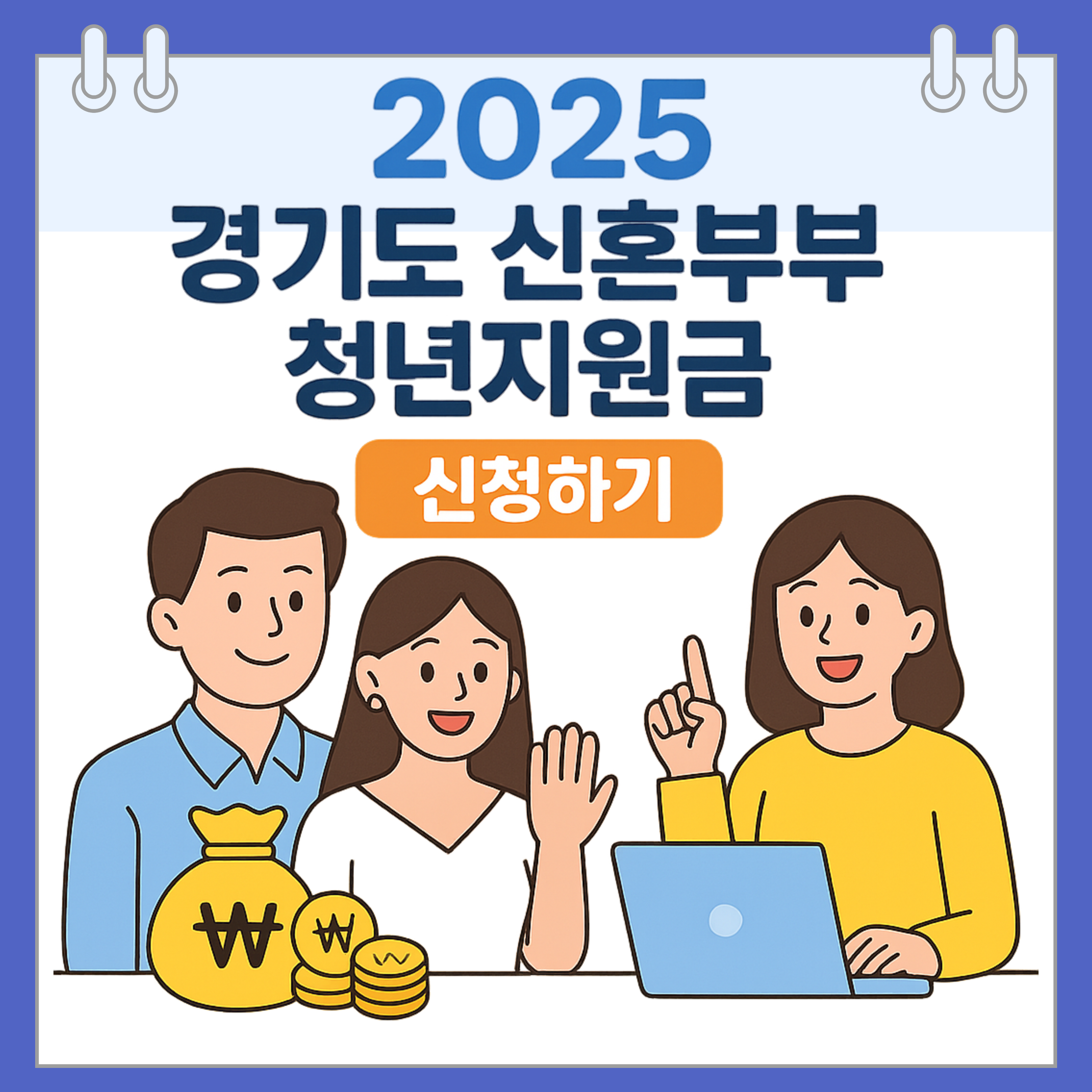 2025 경기도 신혼부부 청년지원금 신청하기