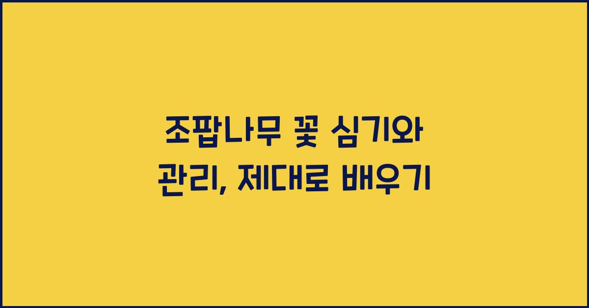 조팝나무 꽃 심기와 관리