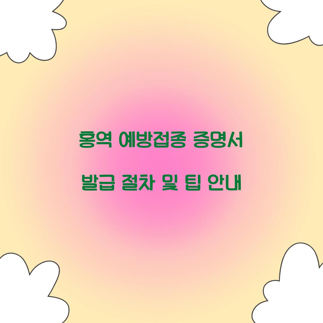 홍역 예방접종 증명서 발급