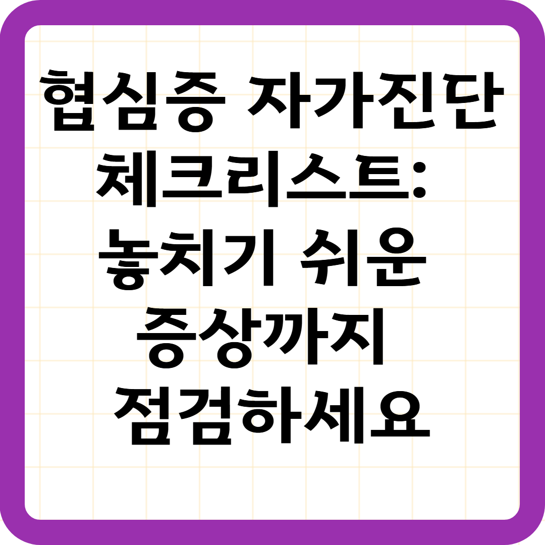 협심증 자가진단 체크리스트: 놓치기 쉬운 증상까지 점검하세요