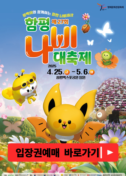 함평나비축제 기간 및 입장료