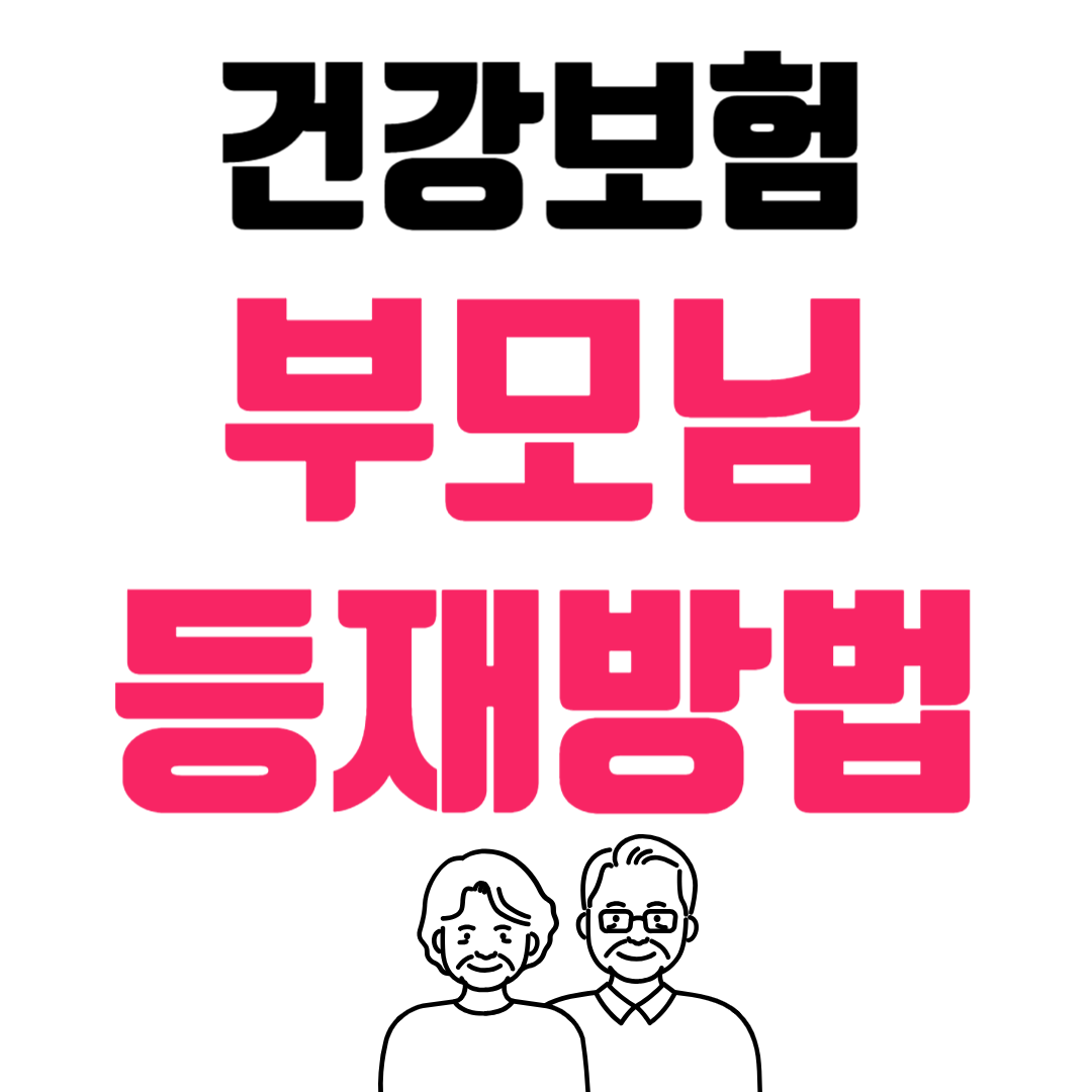 부모님 자녀 건강보험에 등재하고 연말정산 인적공제 받는 방법