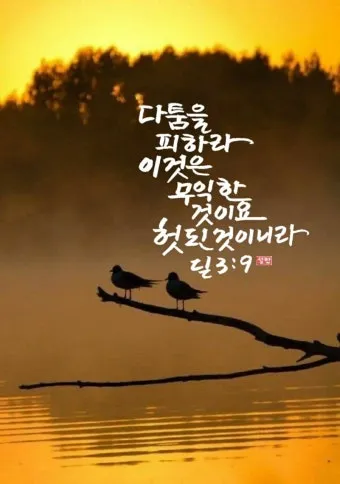 디도서 3장 성경말씀 모음 해석_24