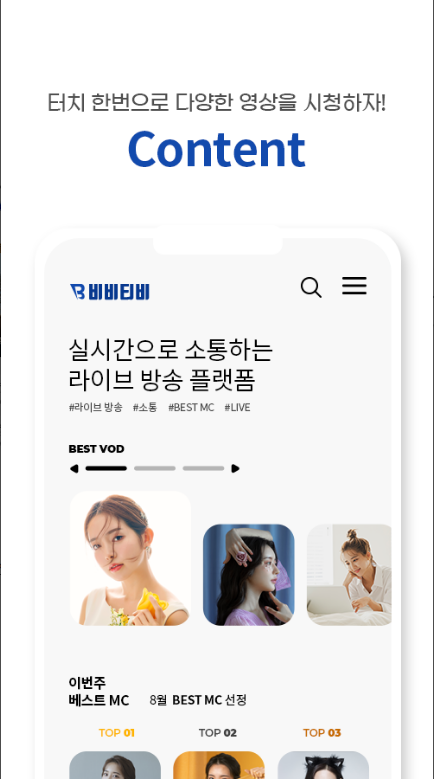 비비티비, 비비티비LIVE, 무료티비, 인기 방송 채널, VOD, 라이브 채팅, 스트리밍 시장 점유율 2위
