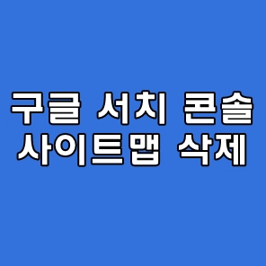 구글 서치 콘솔 사이트맵