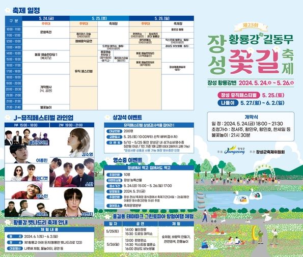 장성 황룡강 홍길동무 꽃길 축제 일정