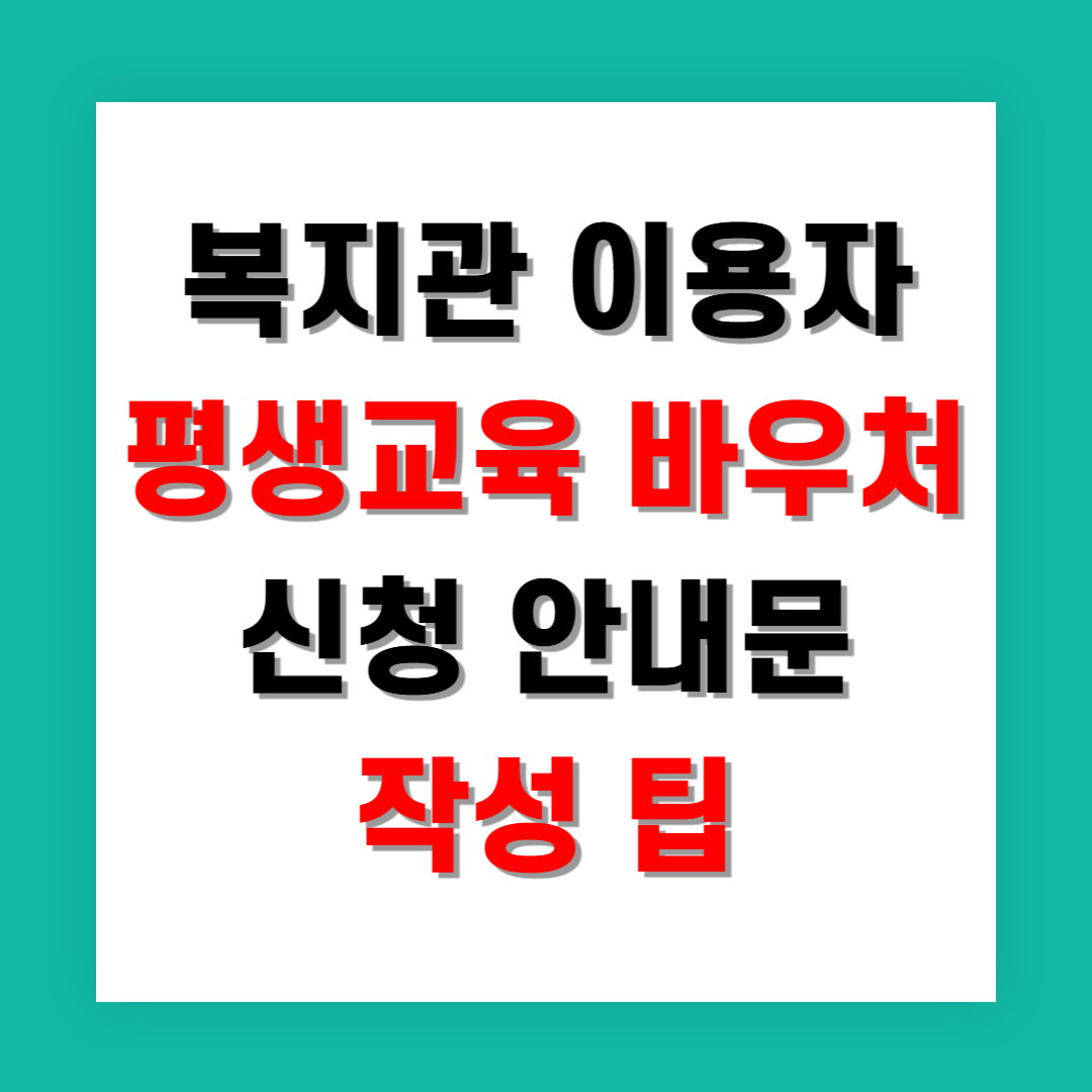 복지관 이용자 평생교육 바우처 신청 안내문 작성 팁