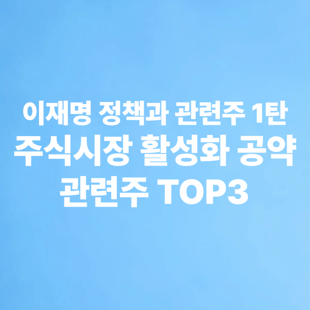 이재명 정책과 관련주 1탄 주식시장 활성화