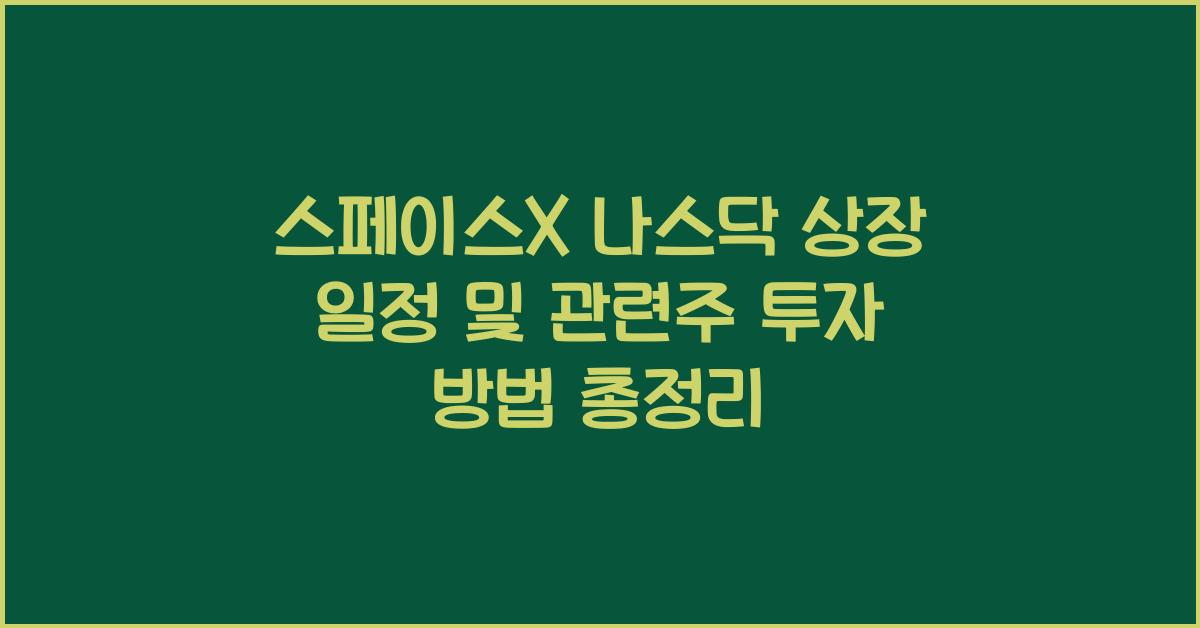 스페이스X 나스닥 상장