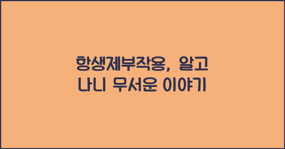 항생제부작용