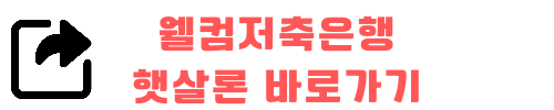 근로자 햇살론 신청방법 자격 은행별 안내
